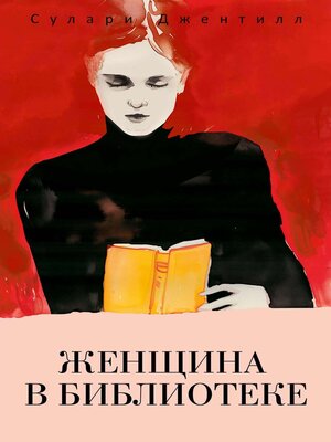 cover image of Женщина в библиотеке